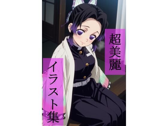 胡蝶し〇ぶ  いちゃラブセックス