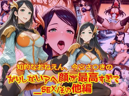 d_666749｜知的おねえさん、今宮さ〇きのだらしないアヘ顔が最高すぎて_SEXその他編【dempa-ero】
