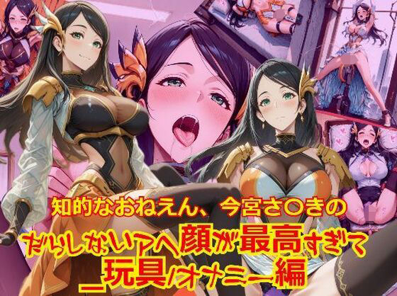 知的おねえさん、今宮さ〇きのだらしないアヘ顔が最高すぎて_玩具オナニー編