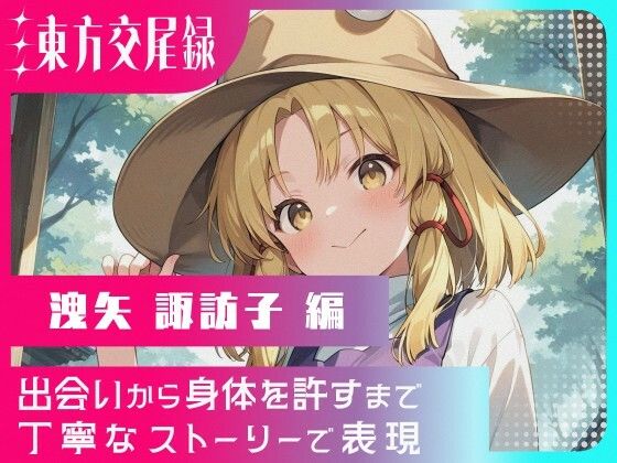 【無料エロ漫画】東方交尾録〜洩矢諏訪子編〜(東方FAP) d_666754