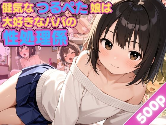 健気なつるぺた娘は大好きなパパの性処理係【ぷにすじ】【肉便器】【中出し】【CG500枚】