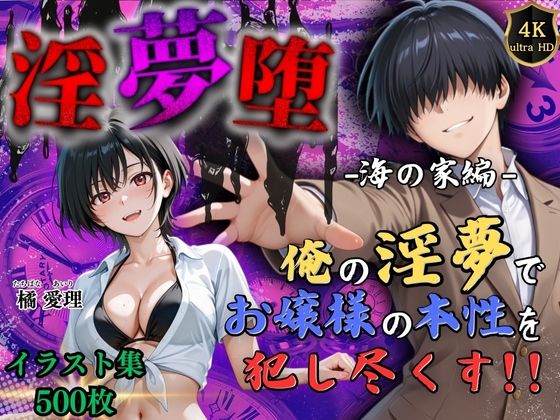 【4Kイラスト】淫夢堕_俺の淫夢で橘愛理の本性を犯し尽くす！！（海の家編）