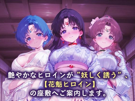 サンプル画像1:花魁ヒロイン_セーラーマーキュリー/セーラーマーズ/セーラージュピター(ネオンフルーツ) [d_666784]