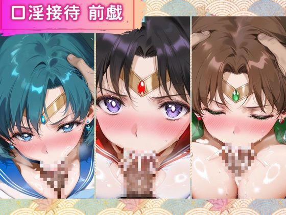 サンプル画像2:花魁ヒロイン_セーラーマーキュリー/セーラーマーズ/セーラージュピター(ネオンフルーツ) [d_666784]