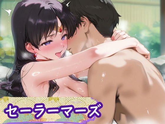 花魁ヒロイン_セーラーマーキュリー/セーラーマーズ/セーラージュピター 画像7