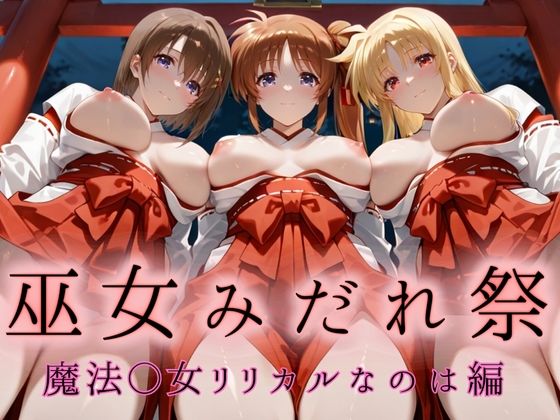 巫女みだれ祭  神前で穢れる供物巫女  魔法少〇リリカルなのは編
