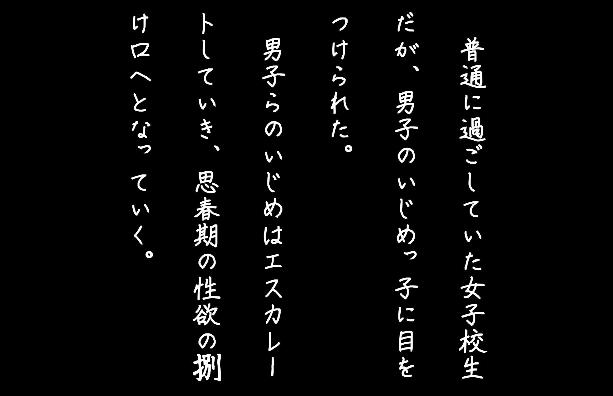 サンプル画像2:【4Kの高画質】清楚系女子校生がイジメられ中出し蹂躙された件(Karen) [d_666788]