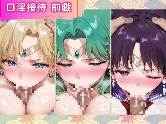 サンプル画像2:花魁ヒロイン_セーラーウラヌス/セーラーネプチューン/セーラーサターン(ネオンフルーツ) [d_666789]