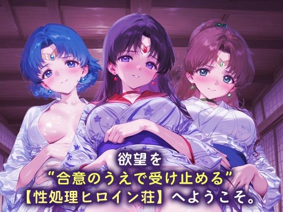 性処理ヒロイン荘_セーラーマーキュリー/セーラーマーズ/セーラージュピター 画像1