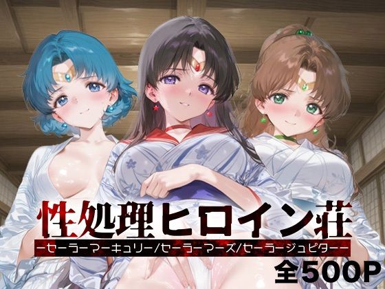 性処理ヒロイン荘_セーラーマーキュリー/セーラーマーズ/セーラージュピター