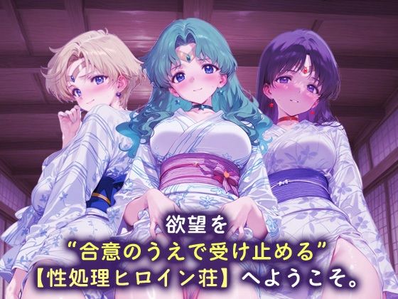 性処理ヒロイン荘_セーラーウラヌス/セーラーネプチューン/セーラーサターン 画像1