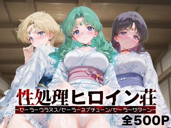 性処理ヒロイン荘_セーラーウラヌス/セーラーネプチューン/セーラーサターン
