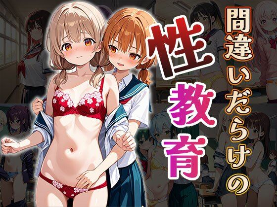d_666796｜間違いだらけの性教育（CG100枚）【ティッシュのご用意を】