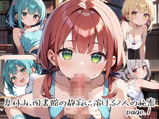 夏休み、図書館の静寂に溶ける2人の秘密page.1