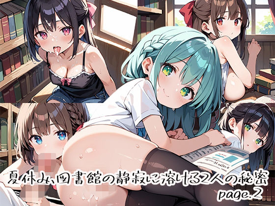 夏休み、図書館の静寂に溶ける2人の秘密page.2