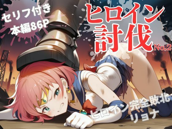 【無料エロ漫画】ヒロイン討伐No,2 セーラーラディア(れい@AIフェチ絵) d_666809