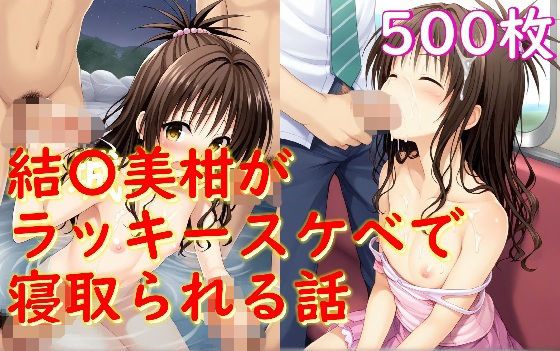 【Aiイラスト販売所】柔道の授業中にブルマ姿の美柑『結〇美柑が同級生男子達に寝取られる話』