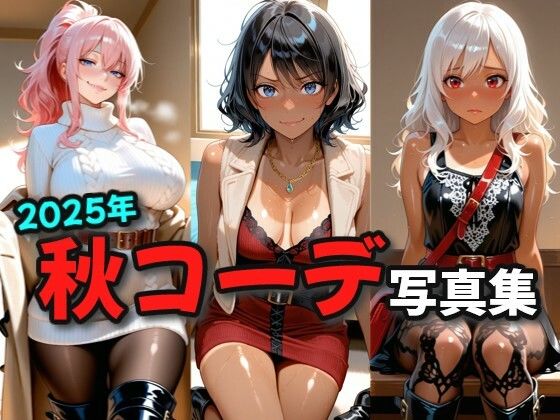 【無料エロ漫画】2025年秋コーデ写真集(絶倫影法師2次) d_666871