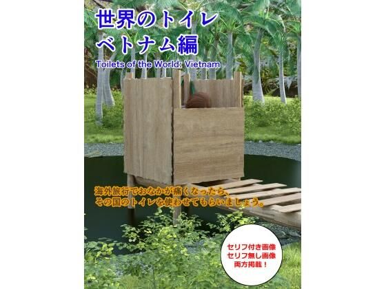 【世界のトイレ 〜ベトナム編】otm-01_FANZA