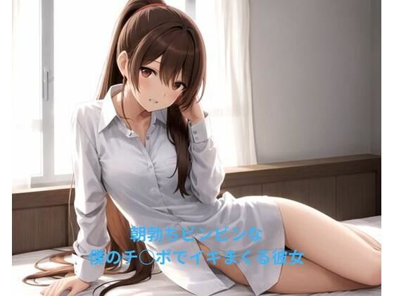 朝勃ちヒ？ンヒ？ンな僕のチ○ホ？て？イキまくる彼女の画像