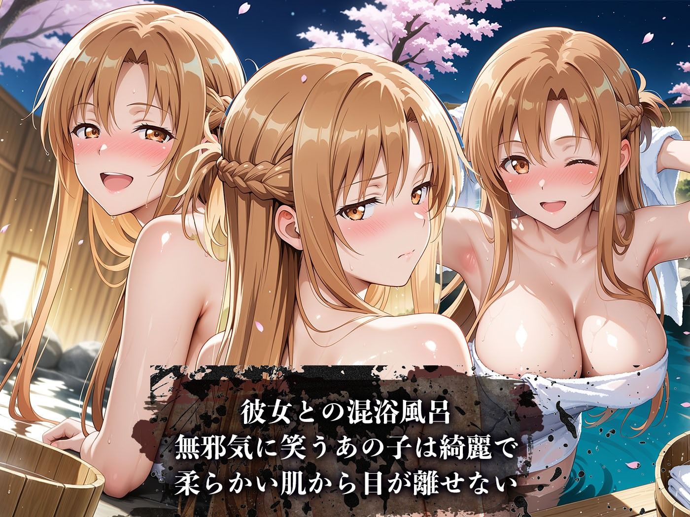 【4Kイラスト】心堕浸食_清楚で一途なア〇ナが知らぬ間に温泉でおじさんのち〇ぽで陥落するなんて… 画像1