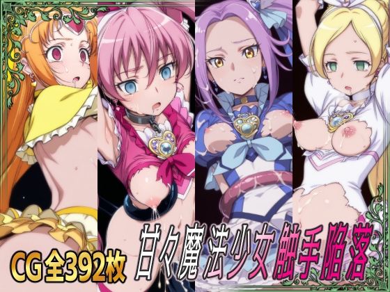 甘々魔法少女触手陥落【ひめらぎ工房】
