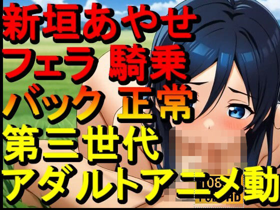 【ROAN091】新垣あやせ - 俺の妹がこんなに可愛いわけがない - フェラ 騎乗位 バック 正常位「アダルトアニメ動画のアルゴリズム第三世代と動画編集を改良！！」