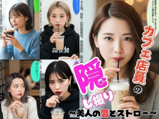 カフェ店員の隠し撮り写真 〜美人の唇とストロー〜の表紙