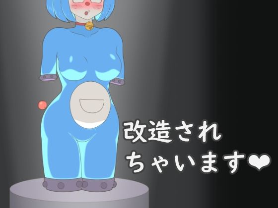 サンプル画像1:ドスケベえもん(大友友夫) [d_666947]