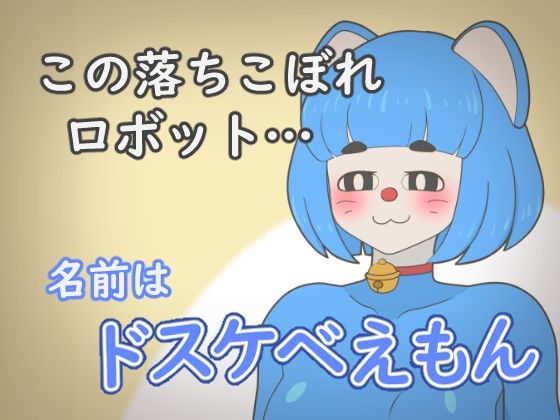 【ドスケベえもん】大友友夫