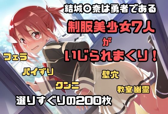結城〇奈は勇者である シリーズ 無理やり乱交3 200枚 4K高画質