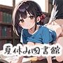 夏休み、図書館の静寂に溶ける2人の秘密page.6