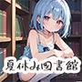 夏休み、図書館の静寂に溶ける2人の秘密page.8