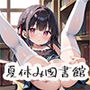 夏休み、図書館の静寂に溶ける2人の秘密page.9