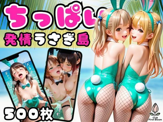 発情うさぎ島 〜ちっぱいパイパン妹バニー達と禁断交尾〜【縦長500枚】