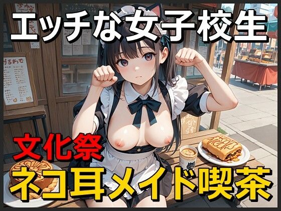 学園ネコ耳メイド喫茶[にゃんてえっちなんだ]