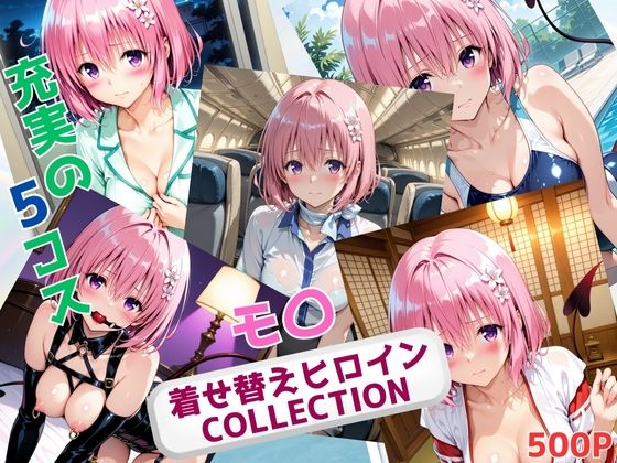 着せ替えヒロインCOLLECTION  ーモ〇・ベリア・デビルークー【ウンポコロコ】