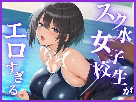 スク水女子校生がエロすぎる【クラリス】