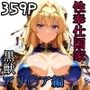 性奉仕国家アリ〇ア編