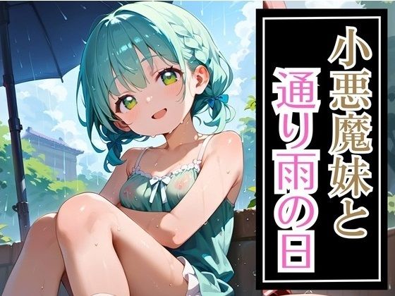 小悪魔妹と通り雨の日・210枚の画像