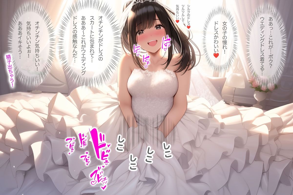 ウエディングドレス女装・TS「僕…女の子になってドレス着てる…これがウエディングドレスなんだ！」（ドレス美少女43） 画像1