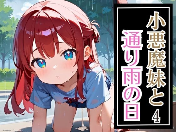 小悪魔妹と通り雨の日4・210枚の画像