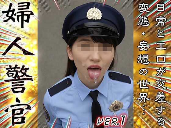 サンプル画像1:【 AIスナップ写真集 】婦人警官 1(女体天国) [d_667033]