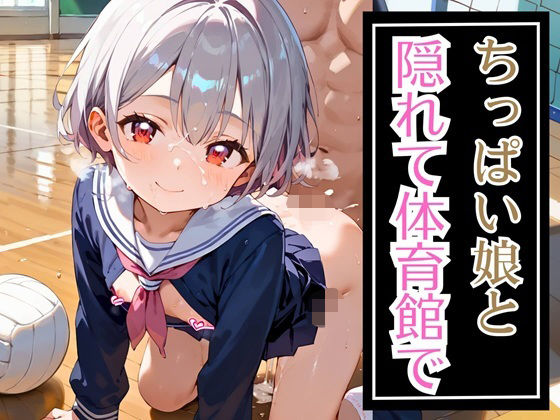 ちっぱい娘と隠れて体育館で・230枚【セイウチ芸人】