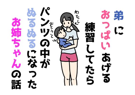 【弟におっぱいあげる練習してたらパンツの中がぬるぬるになったお姉ちゃんの話】ニホンツノ王