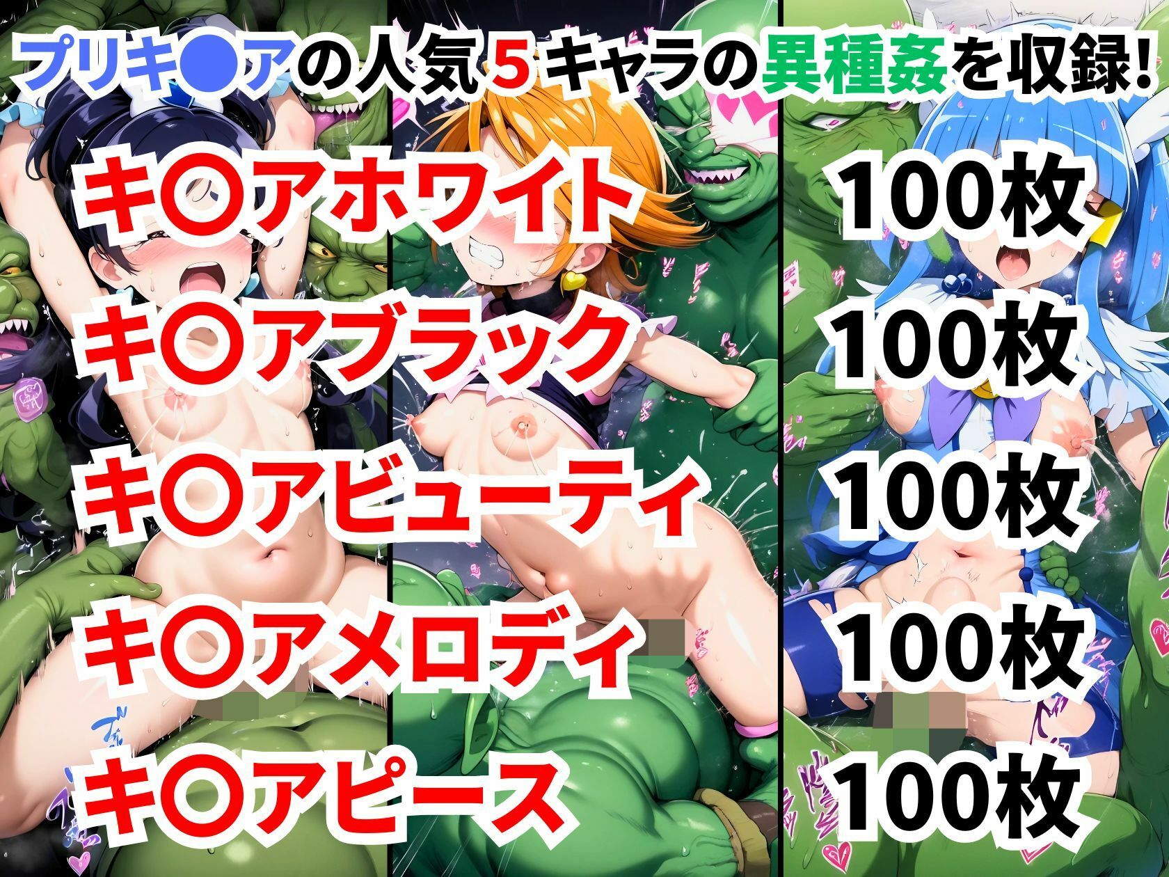 プリキ●ア異種姦CG集【500枚 5キャラ/キ〇アホワイト/キ〇アブラック/キ〇アビューティ/キ〇アメロディ/キ〇アピース】 - hitomi無料エロ漫画(同人誌)サンプル画像 002