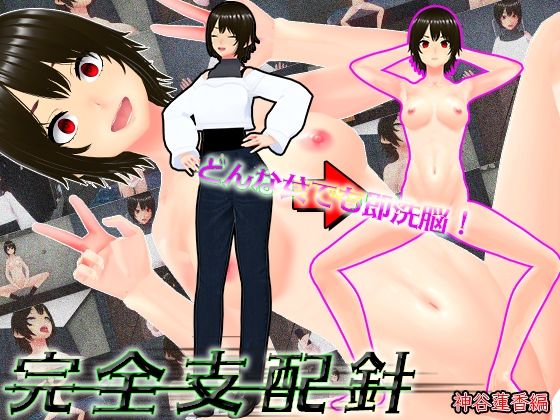 どんな女でも即洗脳!完全支配針1 神谷蓮香編 〜手の届かない強気なJDも針一つで即堕ち人形化〜 画像10