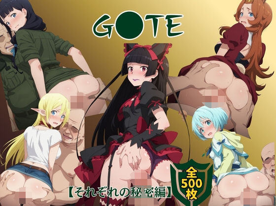 G●TE【それぞれの秘密編】