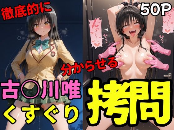 古○川唯くすぐり