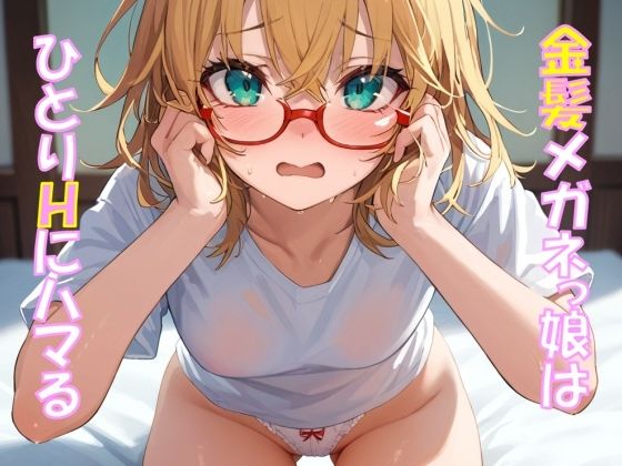 金髪メガネっ娘はひとりHにハマる